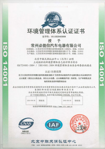 必能信通过ISO14001:2004环境体系认证